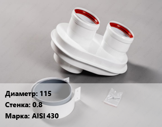 Адаптер котла 115 s=0.8 Марка: AISI 430, шт цена По запросу где купить, условия доставки в Ташкенте и Ташкентской области